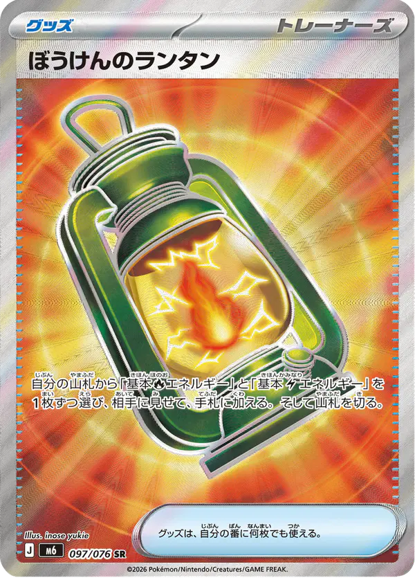 Carta ぼうけんのランタン 097/076 de ストームエメラルダ