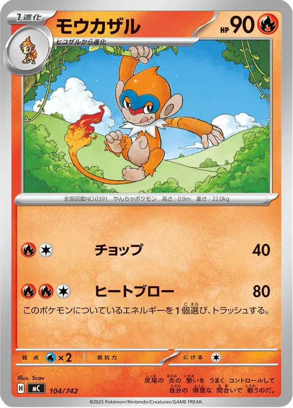 Carta モウカザル 104/742 de スタートデッキ100 バトルコレクション