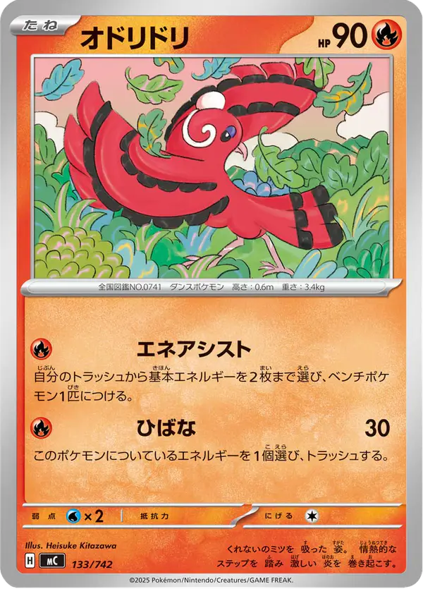 Carta オドリドリ 133/742 de スタートデッキ100 バトルコレクション