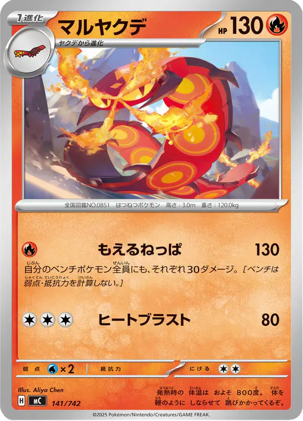 Carta マルヤクデ 141/742 de スタートデッキ100 バトルコレクション