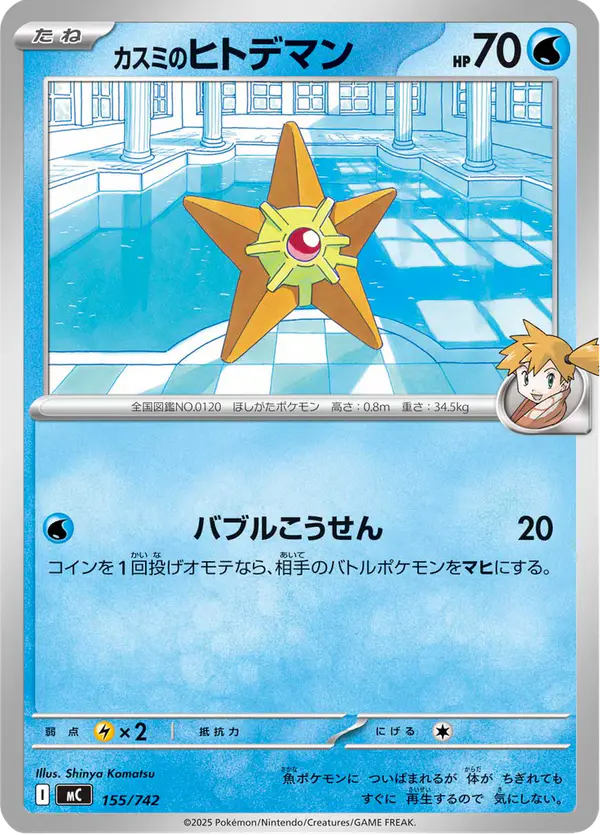 Carta カスミのヒトデマン 155/742 de スタートデッキ100 バトルコレクション
