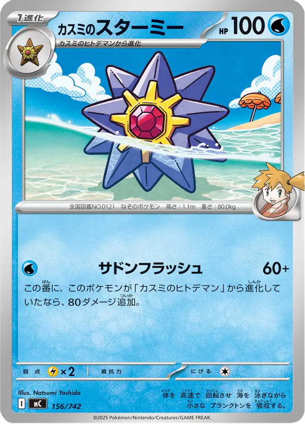 Carta カスミのスターミー 156/742 de スタートデッキ100 バトルコレクション