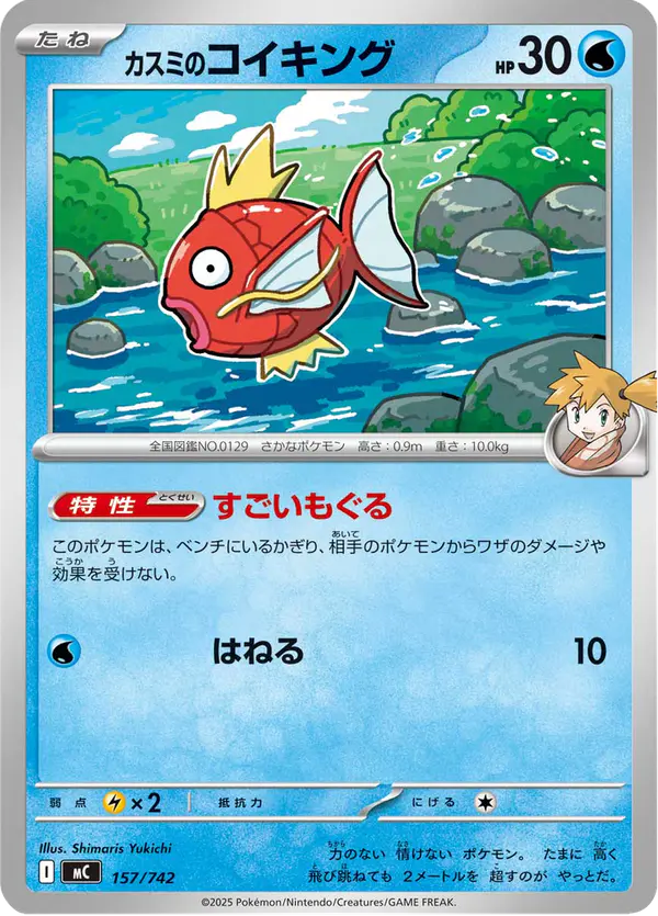 Carta カスミのコイキング 157/742 de スタートデッキ100 バトルコレクション