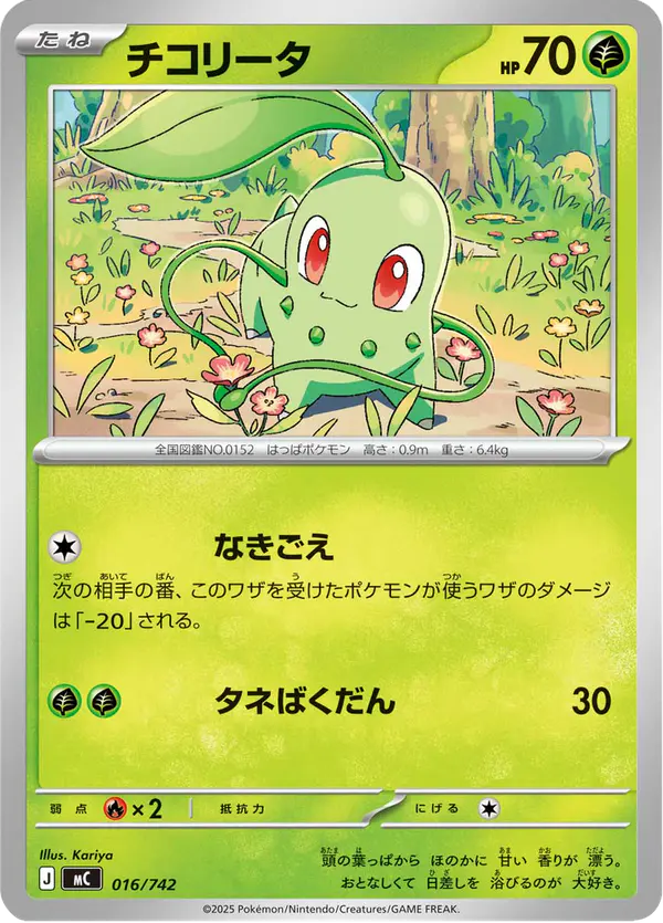 Carta チコリータ 016/742 de スタートデッキ100 バトルコレクション