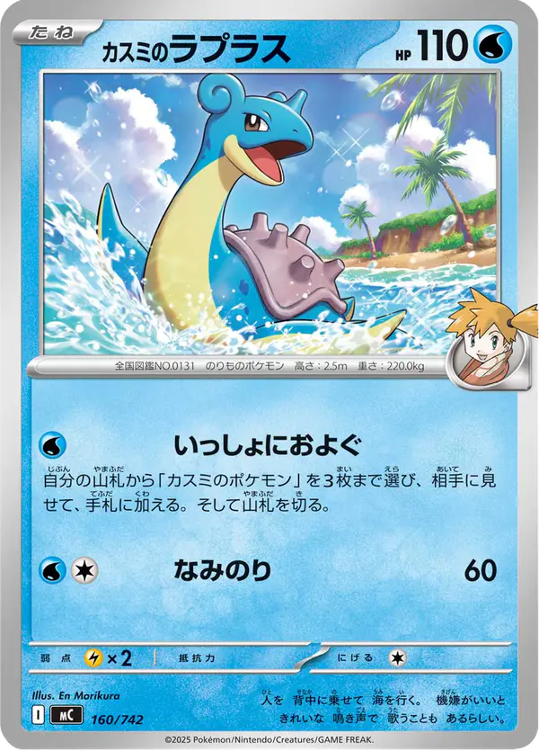 Carta カスミのラプラス 160/742 de スタートデッキ100 バトルコレクション