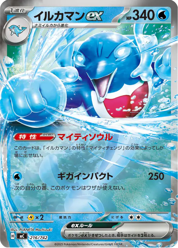 Carta イルカマンex 216/742 de スタートデッキ100 バトルコレクション