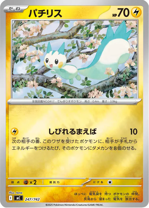 Carta パチリス 247/742 de スタートデッキ100 バトルコレクション