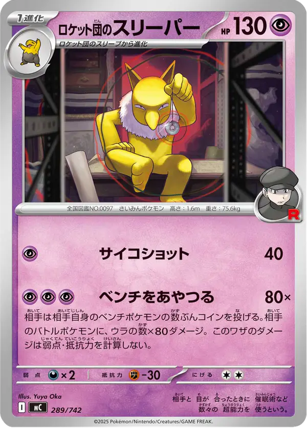 Carta ロケット団のスリーパー 289/742 de スタートデッキ100 バトルコレクション
