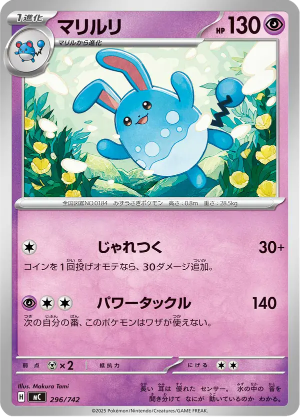 Carta マリルリ 296/742 de スタートデッキ100 バトルコレクション