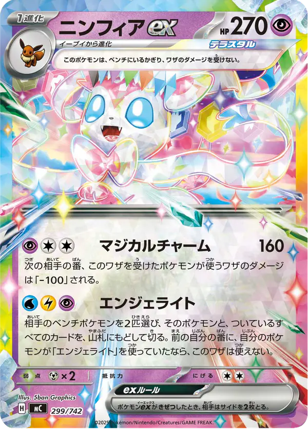Carta ニンフィアex 299/742 de スタートデッキ100 バトルコレクション