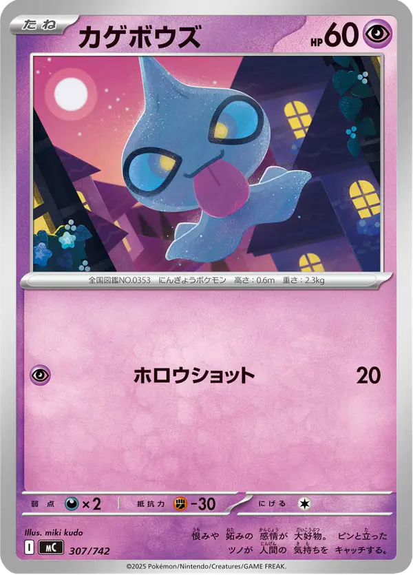 Carta カゲボウズ 307/742 de スタートデッキ100 バトルコレクション