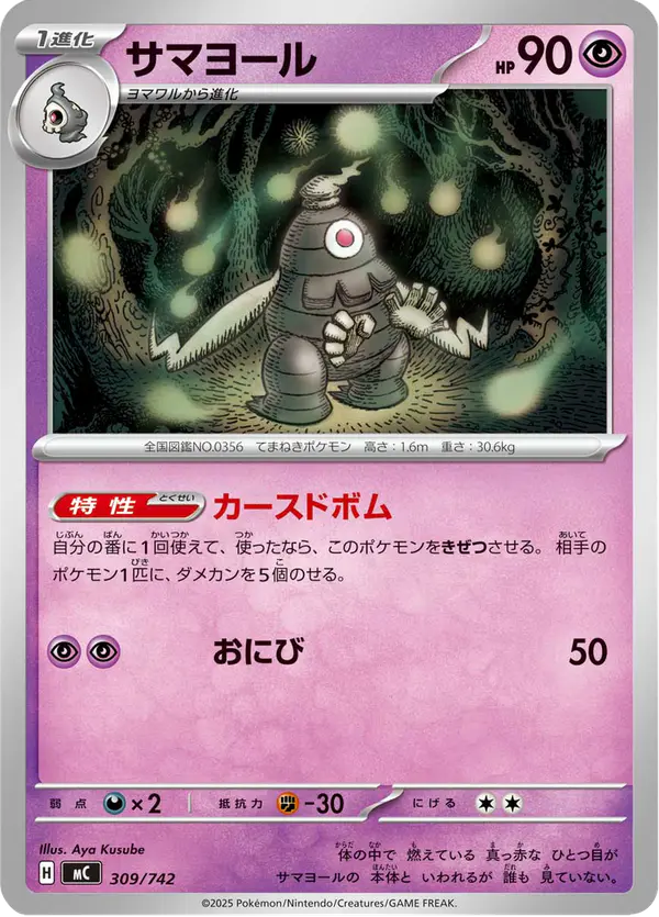 Carta サマヨール 309/742 de スタートデッキ100 バトルコレクション