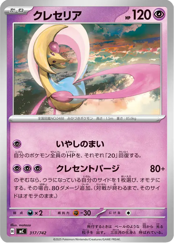 Carta クレセリア 317/742 de スタートデッキ100 バトルコレクション