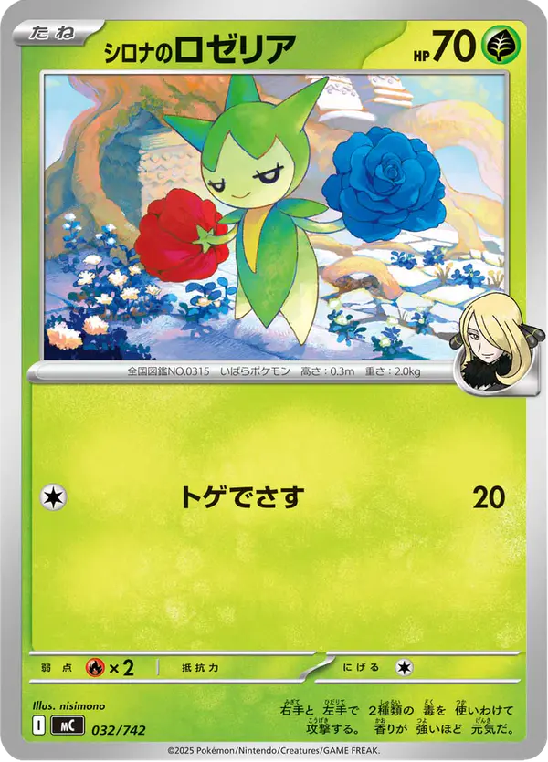 Carta シロナのロゼリア 032/742 de スタートデッキ100 バトルコレクション