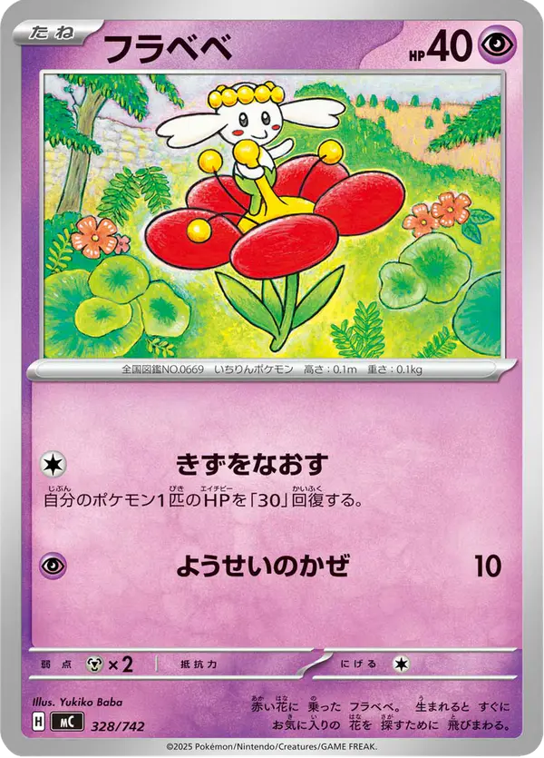 Carta フラベベ 328/742 de スタートデッキ100 バトルコレクション