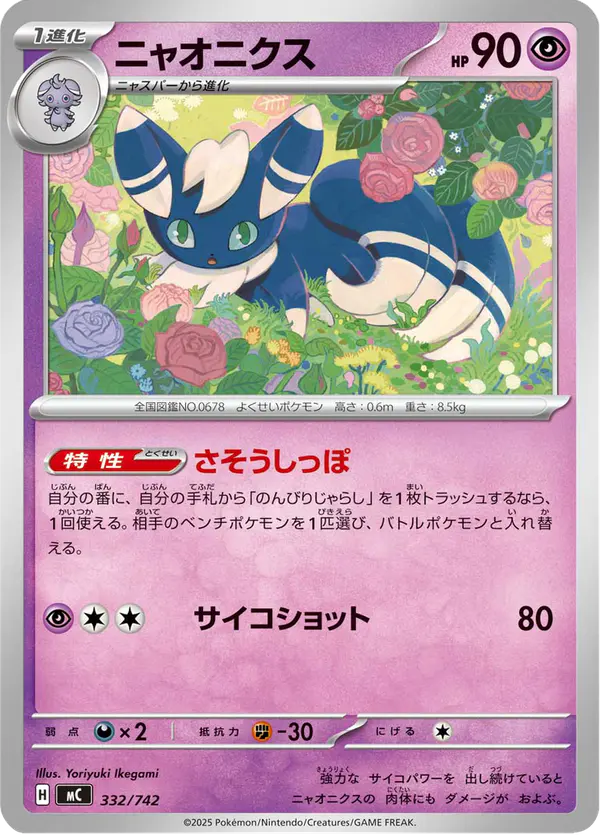 Carta ニャオニクス 332/742 de スタートデッキ100 バトルコレクション