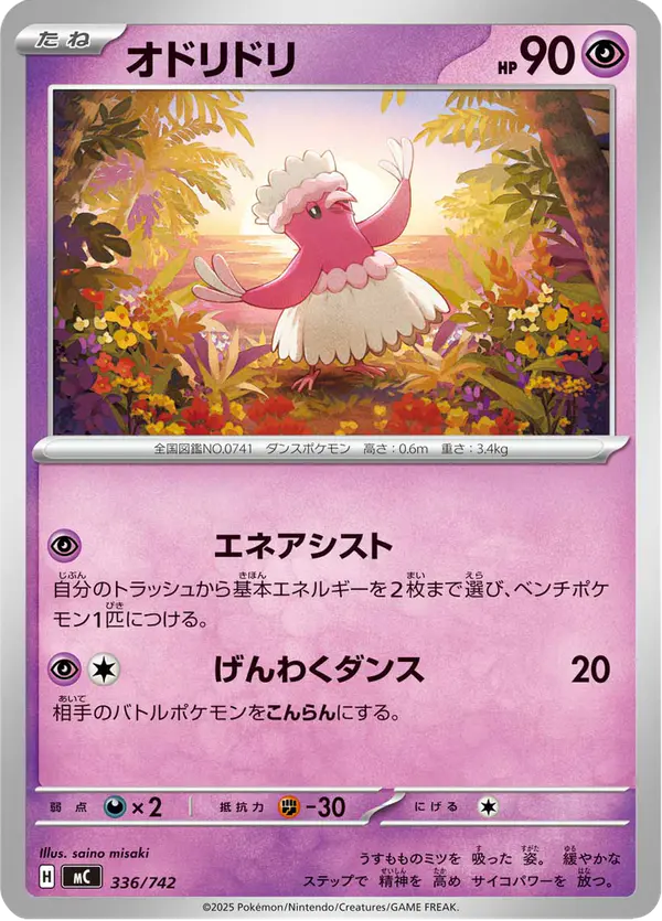 Carta オドリドリ 336/742 de スタートデッキ100 バトルコレクション