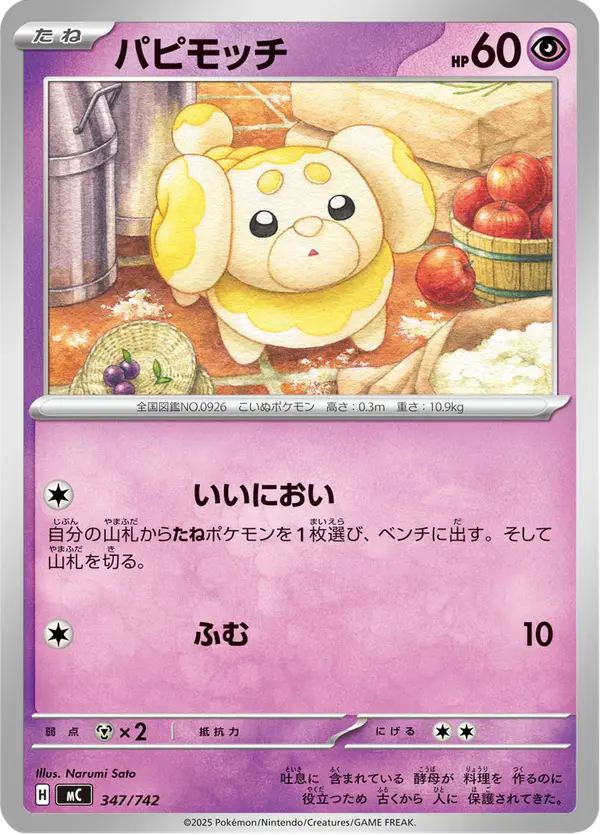 Carta パピモッチ 347/742 de スタートデッキ100 バトルコレクション