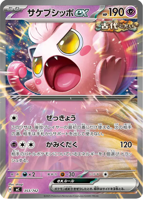 Carta サケブシッポex 353/742 de スタートデッキ100 バトルコレクション