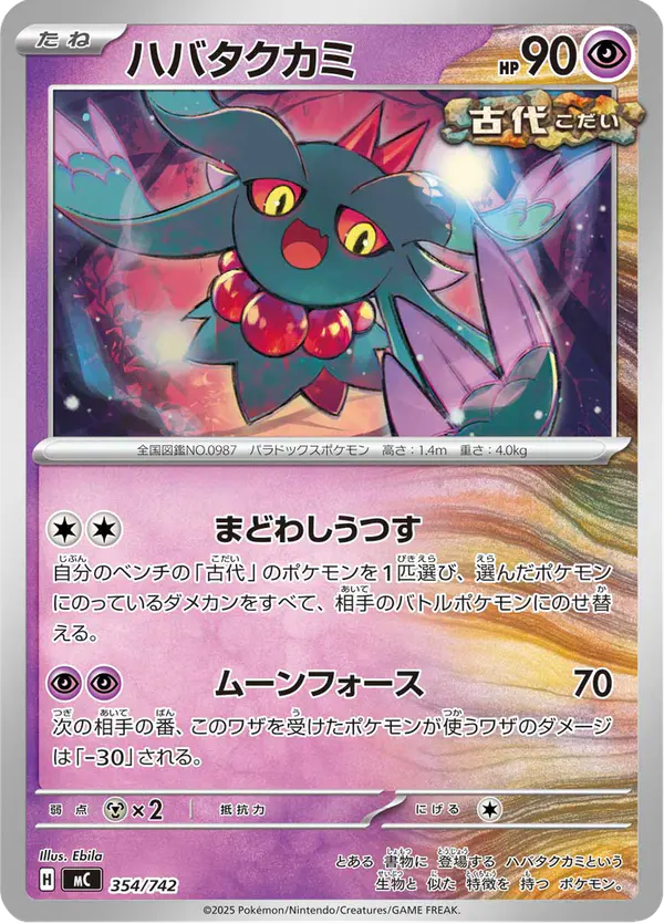 Carta ハバタクカミ 354/742 de スタートデッキ100 バトルコレクション