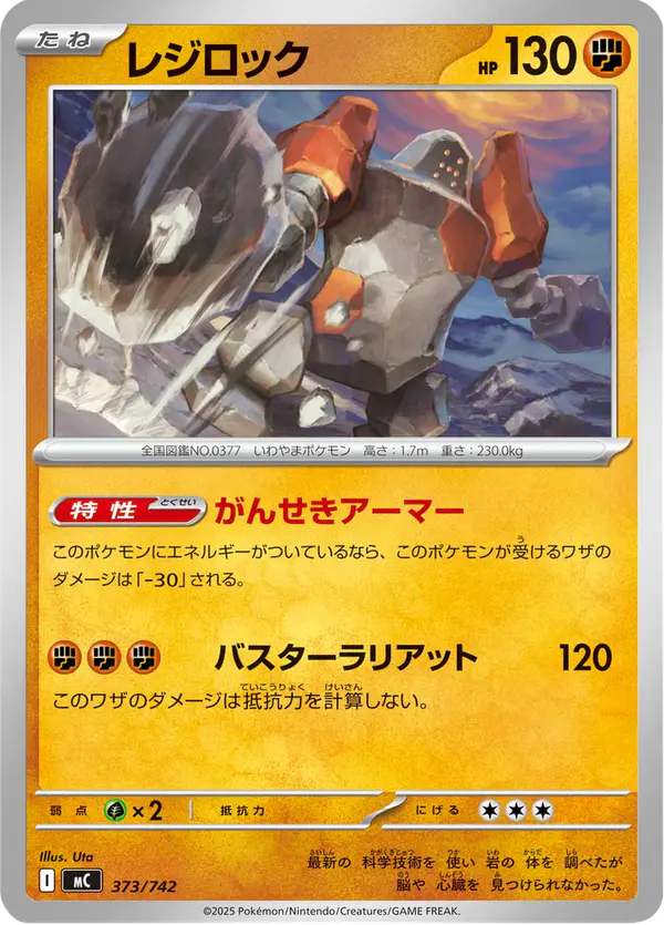 Carta レジロック 373/742 de スタートデッキ100 バトルコレクション