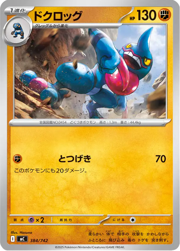 Carta ドクロッグ 384/742 de スタートデッキ100 バトルコレクション