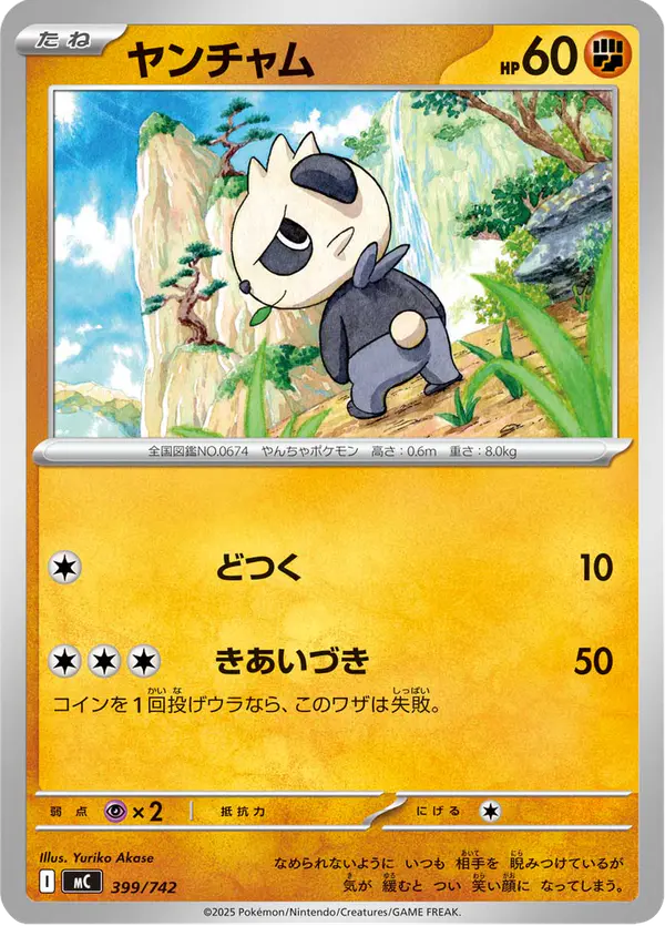 Carta ヤンチャム 399/742 de スタートデッキ100 バトルコレクション