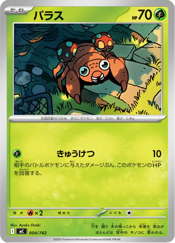 Carta パラス 004/742 de スタートデッキ100 バトルコレクション