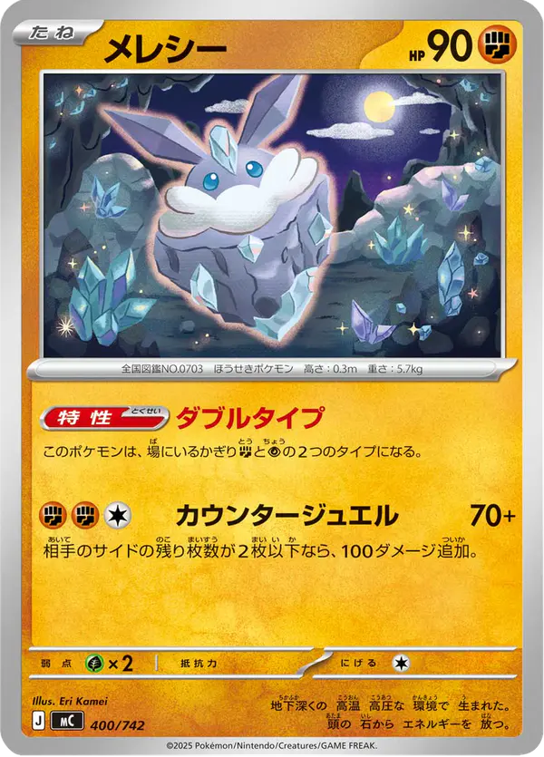 Carta メレシー 400/742 de スタートデッキ100 バトルコレクション