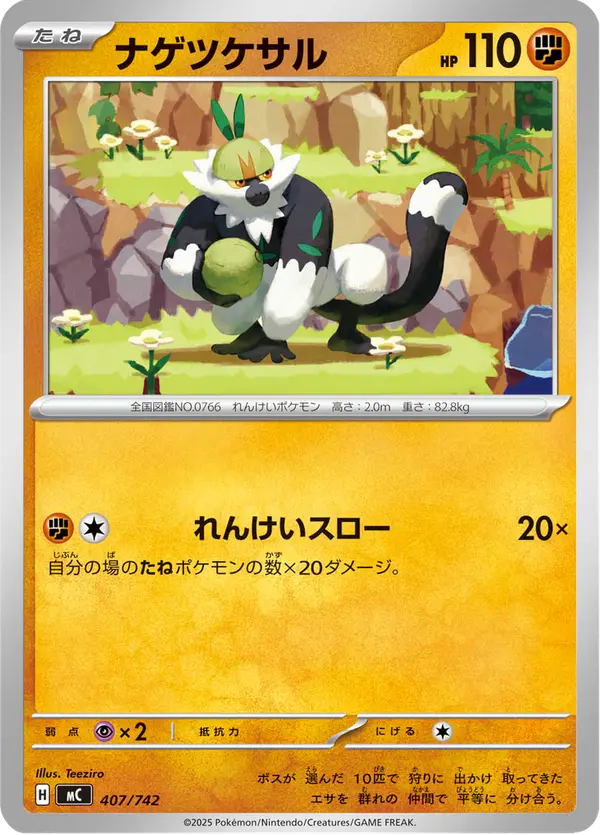 Carta ナゲツケサル 407/742 de スタートデッキ100 バトルコレクション