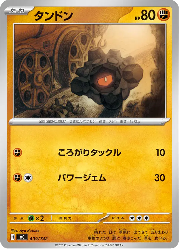 Carta タンドン 409/742 de スタートデッキ100 バトルコレクション