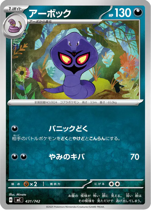 Carta アーボック 431/742 de スタートデッキ100 バトルコレクション