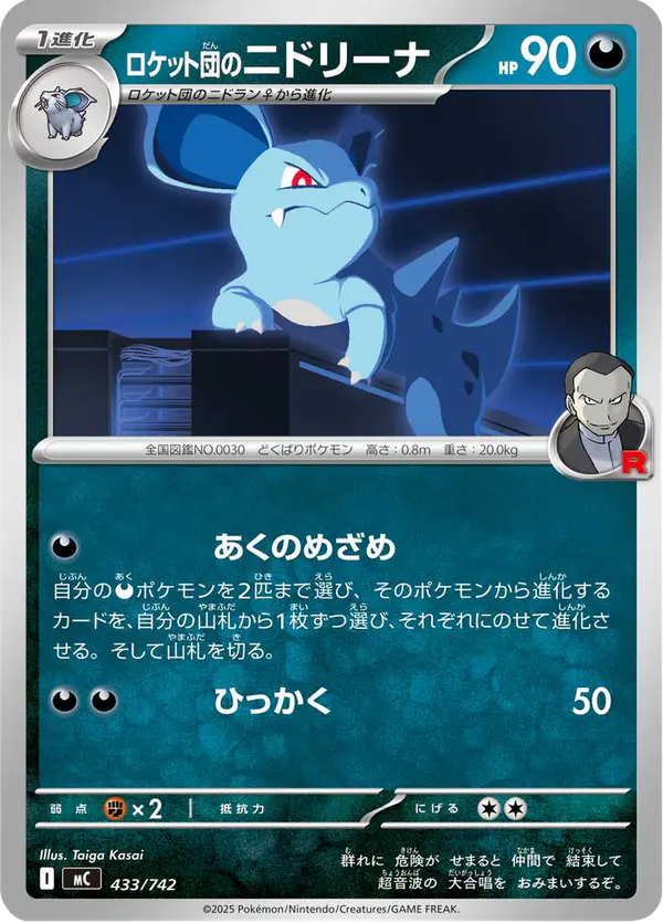 Carta ロケット団のニドリーナ 433/742 de スタートデッキ100 バトルコレクション