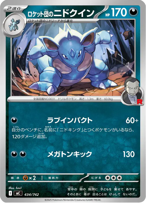 Carta ロケット団のニドクイン 434/742 de スタートデッキ100 バトルコレクション