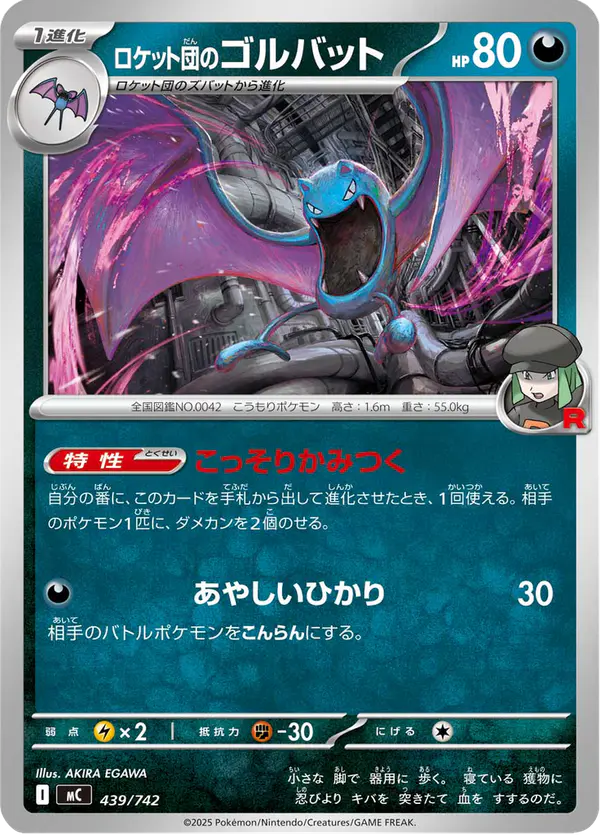 Carta ロケット団のゴルバット 439/742 de スタートデッキ100 バトルコレクション