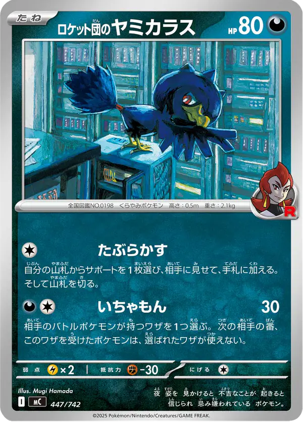 Carta ロケット団のヤミカラス 447/742 de スタートデッキ100 バトルコレクション