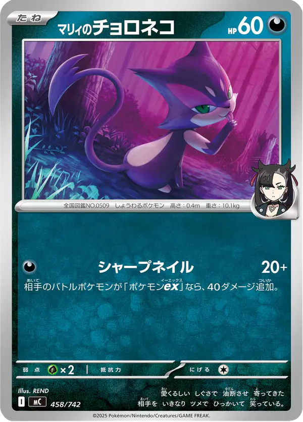 Carta マリィのチョロネコ 458/742 de スタートデッキ100 バトルコレクション