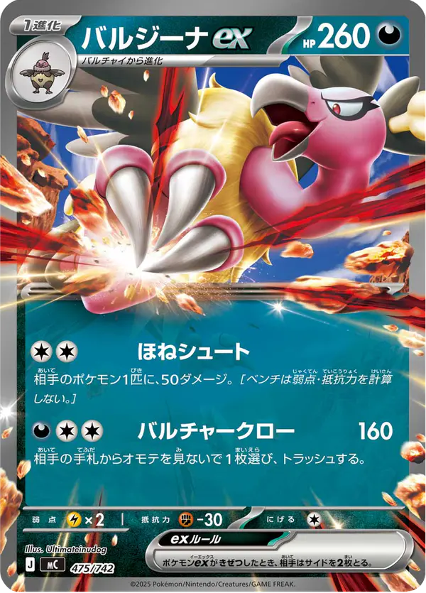 Carta バルジーナex 475/742 de スタートデッキ100 バトルコレクション