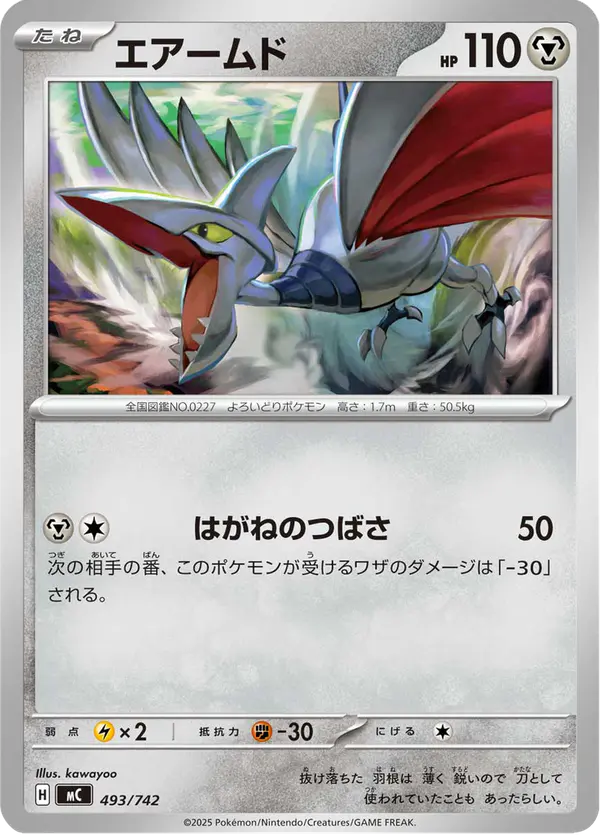 Carta エアームド 493/742 de スタートデッキ100 バトルコレクション
