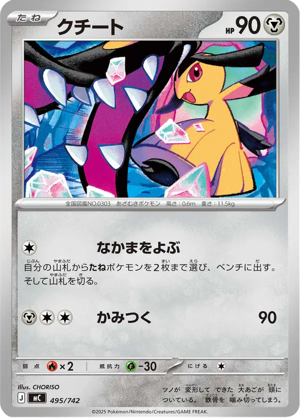 Carta クチート 495/742 de スタートデッキ100 バトルコレクション