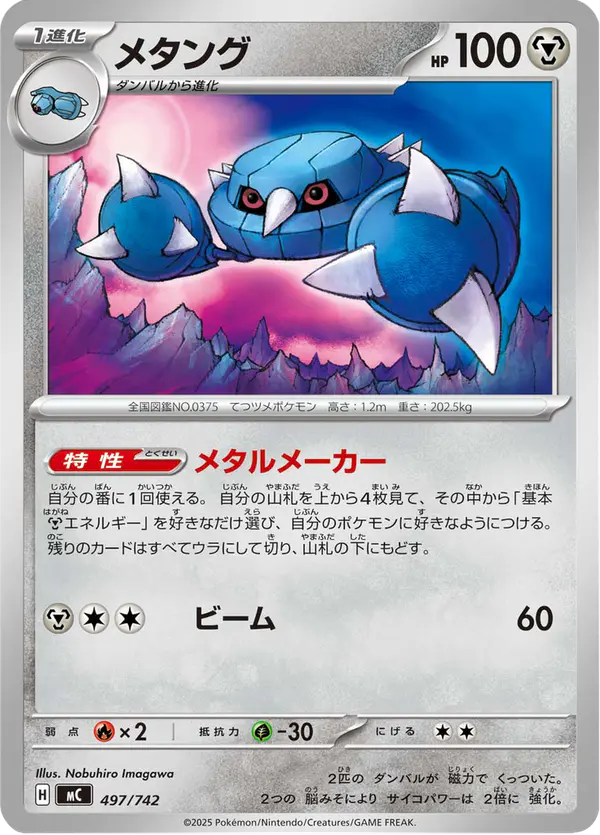 Carta メタング 497/742 de スタートデッキ100 バトルコレクション