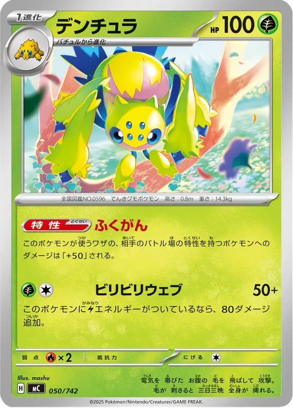 Carta デンチュラ 050/742 de スタートデッキ100 バトルコレクション