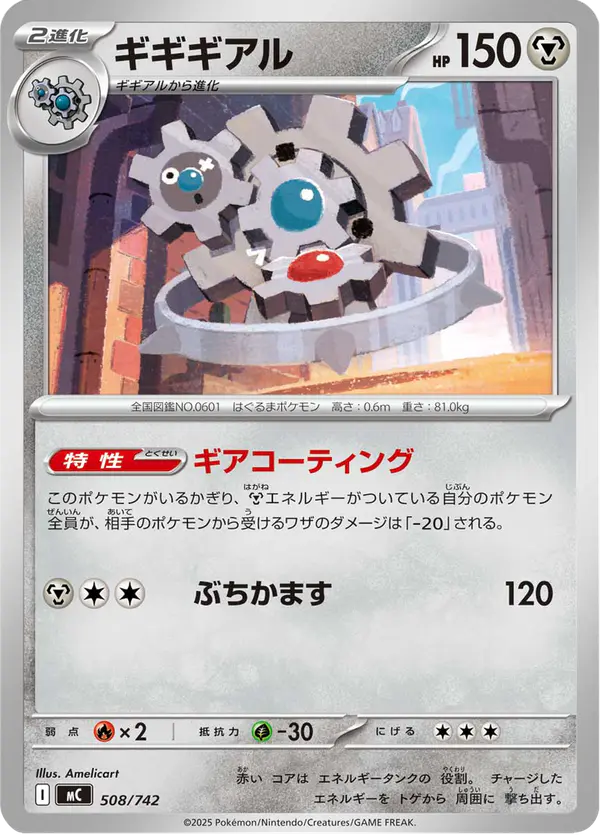 Carta ギギギアル 508/742 de スタートデッキ100 バトルコレクション