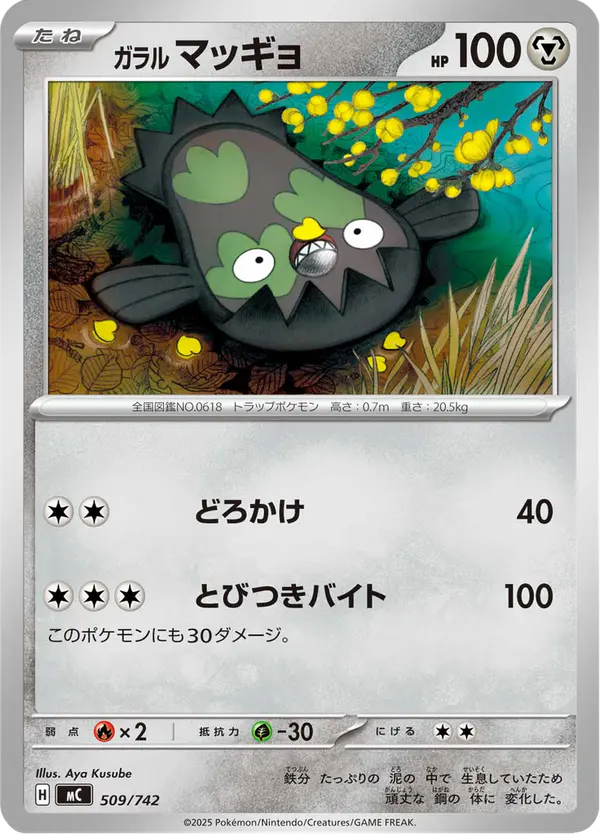 Carta ガラル マッギョ 509/742 de スタートデッキ100 バトルコレクション