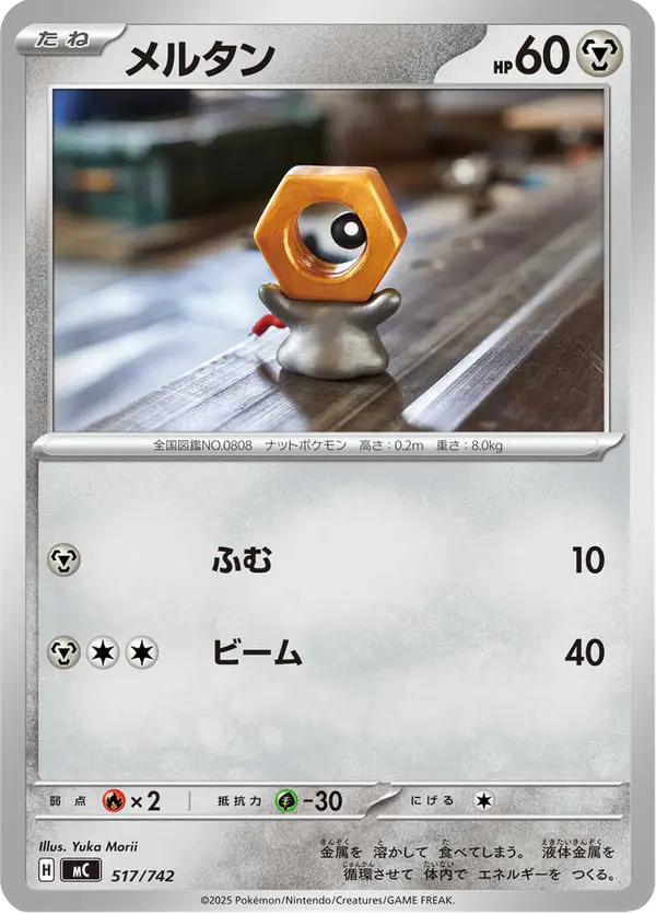 Carta メルタン 517/742 de スタートデッキ100 バトルコレクション
