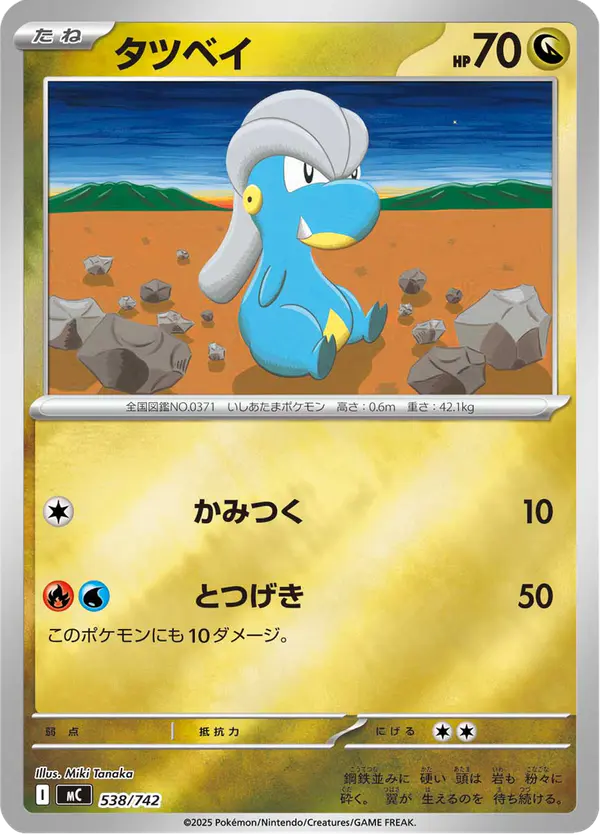 Carta タツベイ 538/742 de スタートデッキ100 バトルコレクション