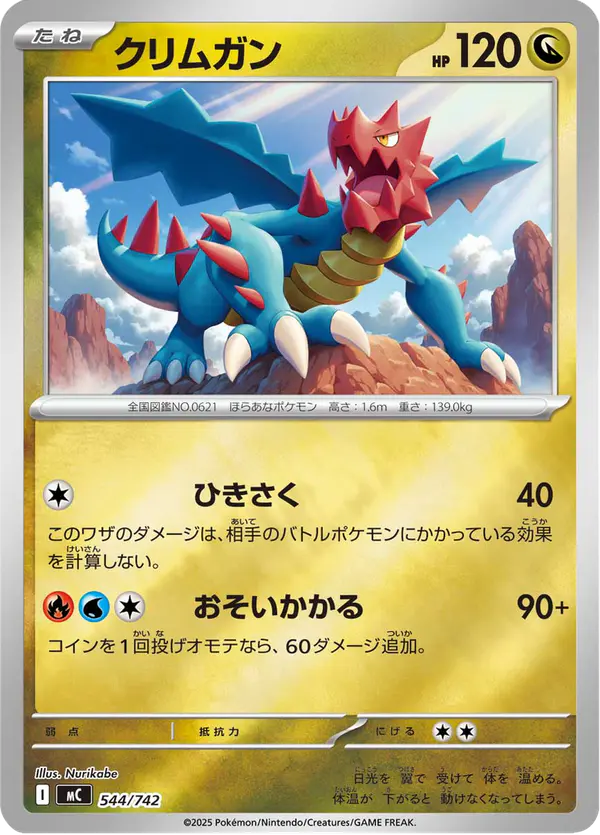 Carta クリムガン 544/742 de スタートデッキ100 バトルコレクション