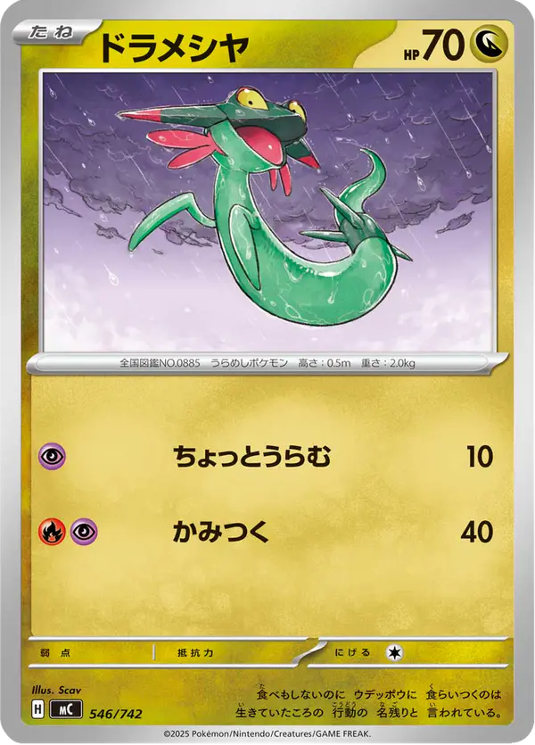 Carta ドラメシヤ 546/742 de スタートデッキ100 バトルコレクション