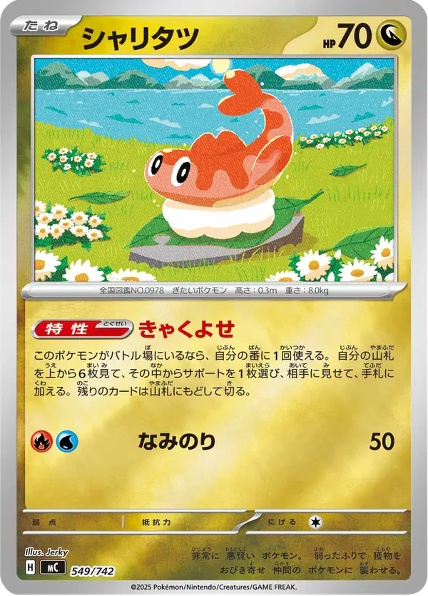 Carta シャリタツ 549/742 de スタートデッキ100 バトルコレクション