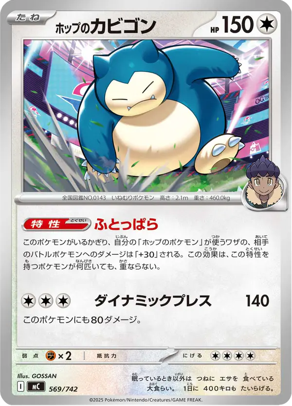 Carta ホップのカビゴン 569/742 de スタートデッキ100 バトルコレクション